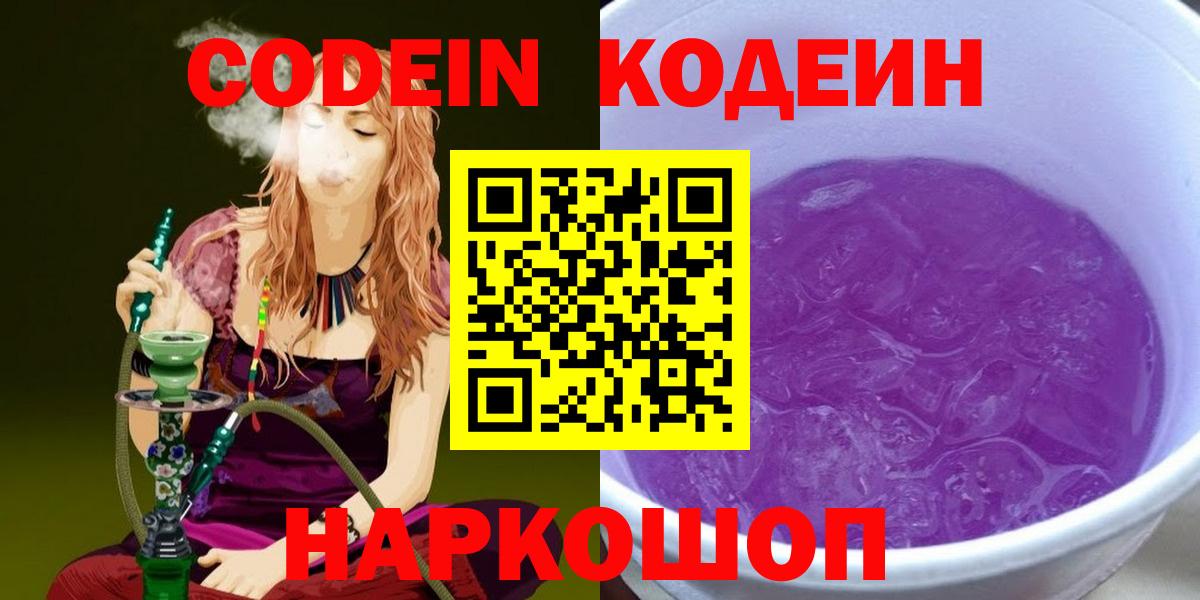 Волхов  Codein Purple Drank  Кодеин Purple Drank  Вход с VPN 